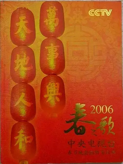 《2006年中央电视台春节联欢晚会》全集高清完整版在线观看与剧情解析