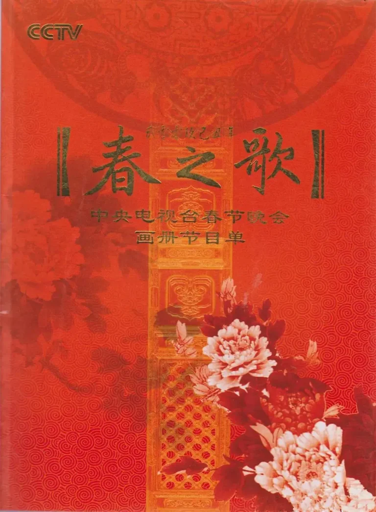 《2009年中央电视台春节联欢晚会》全集高清完整版在线观看与剧情解析