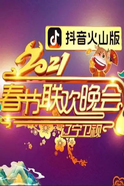 《2021年辽宁卫视春节联欢晚会》全集高清完整版在线观看与剧情解析