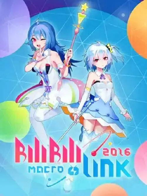 《BILIBILI MACRO LINK2016》全集高清完整版在线观看与剧情解析