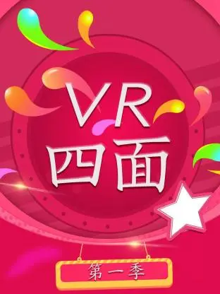 《VR四面第一季》全集高清完整版在线观看与剧情解析