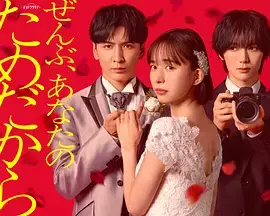 一切都是为了你