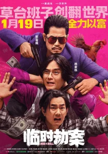 临时劫案