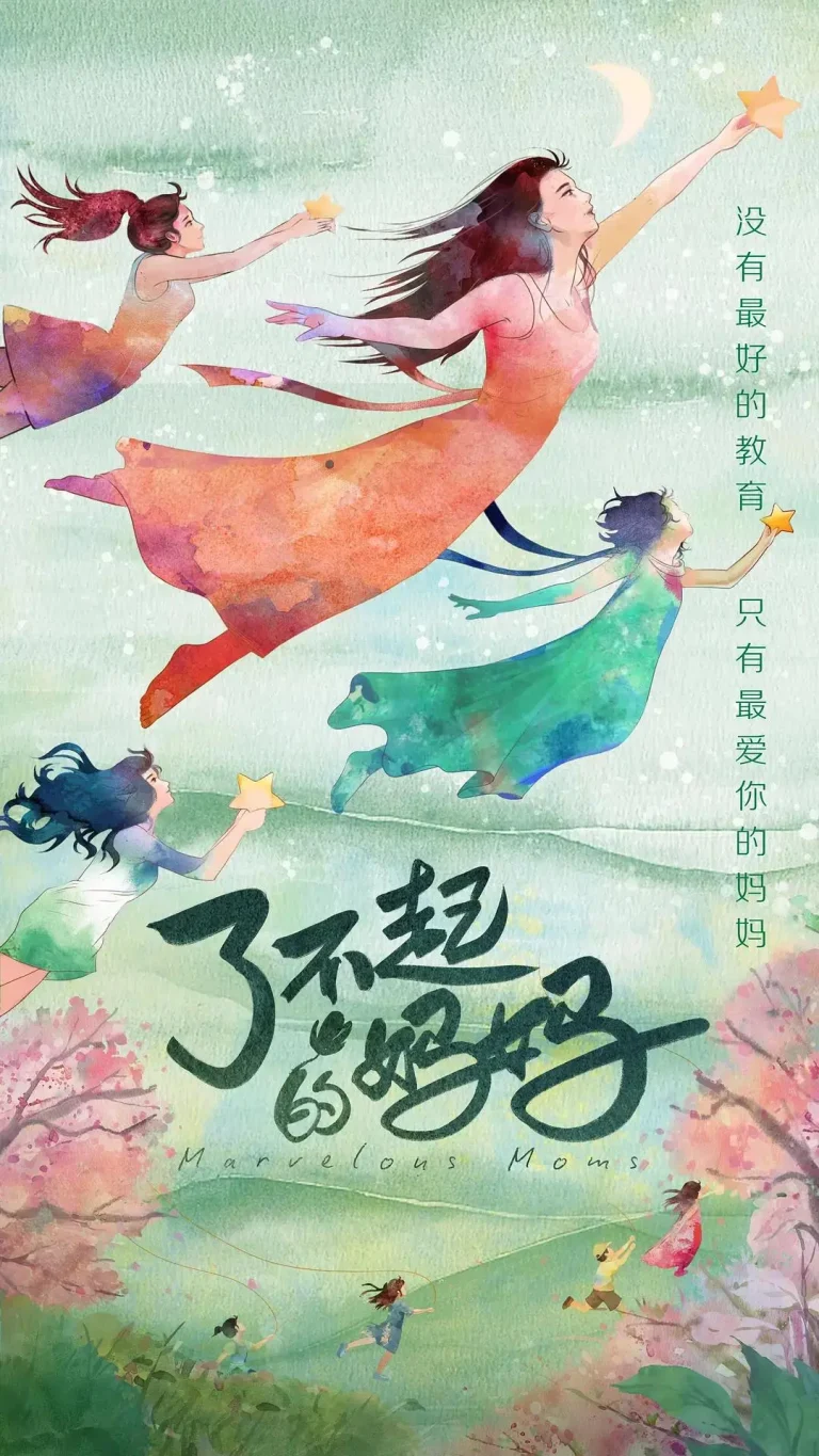 《了不起的妈妈》全集高清完整版在线观看与剧情解析