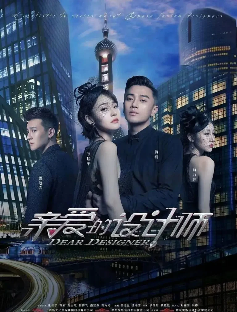《亲爱的设计师》全集高清完整版在线观看与剧情解析