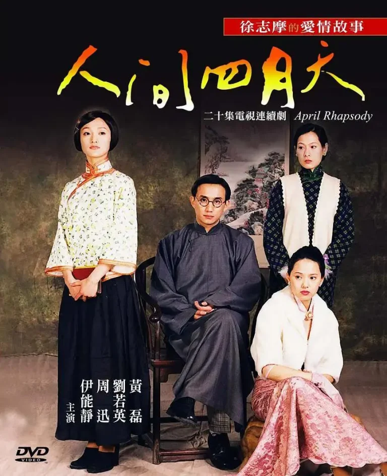 《人间四月天2000》全集高清完整版在线观看与剧情解析