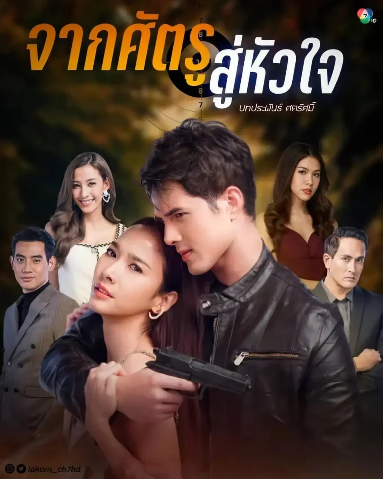 《从敌人的心》全集高清完整版在线观看与剧情解析