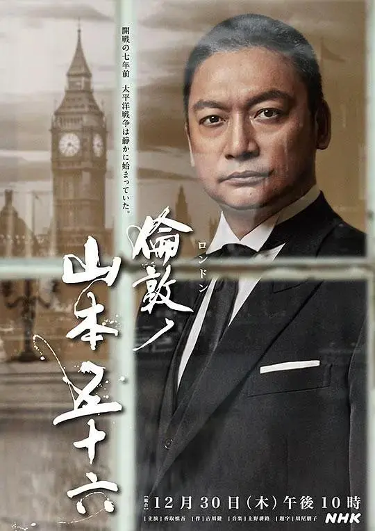 《伦敦的山本五十六》全集高清完整版在线观看与剧情解析