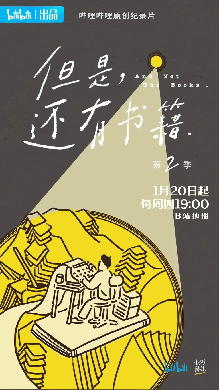 《但是还有书籍第二季》全集高清完整版在线观看与剧情解析