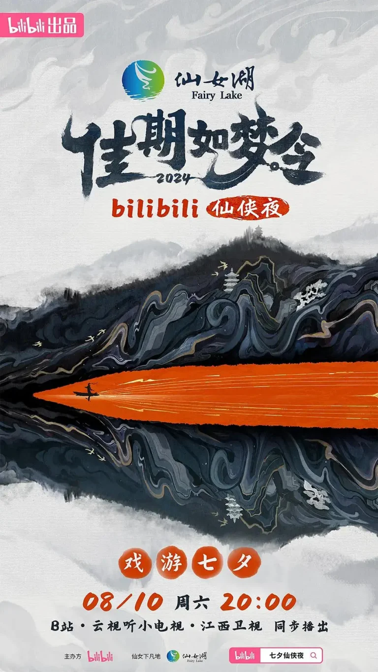 《佳期如梦令·bilibili七夕仙侠夜》全集高清完整版在线观看与剧情解析