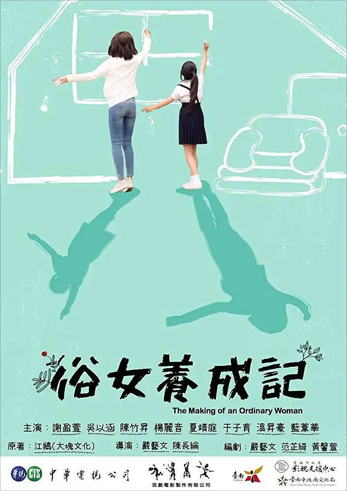 《俗女养成记》全集高清完整版在线观看与剧情解析