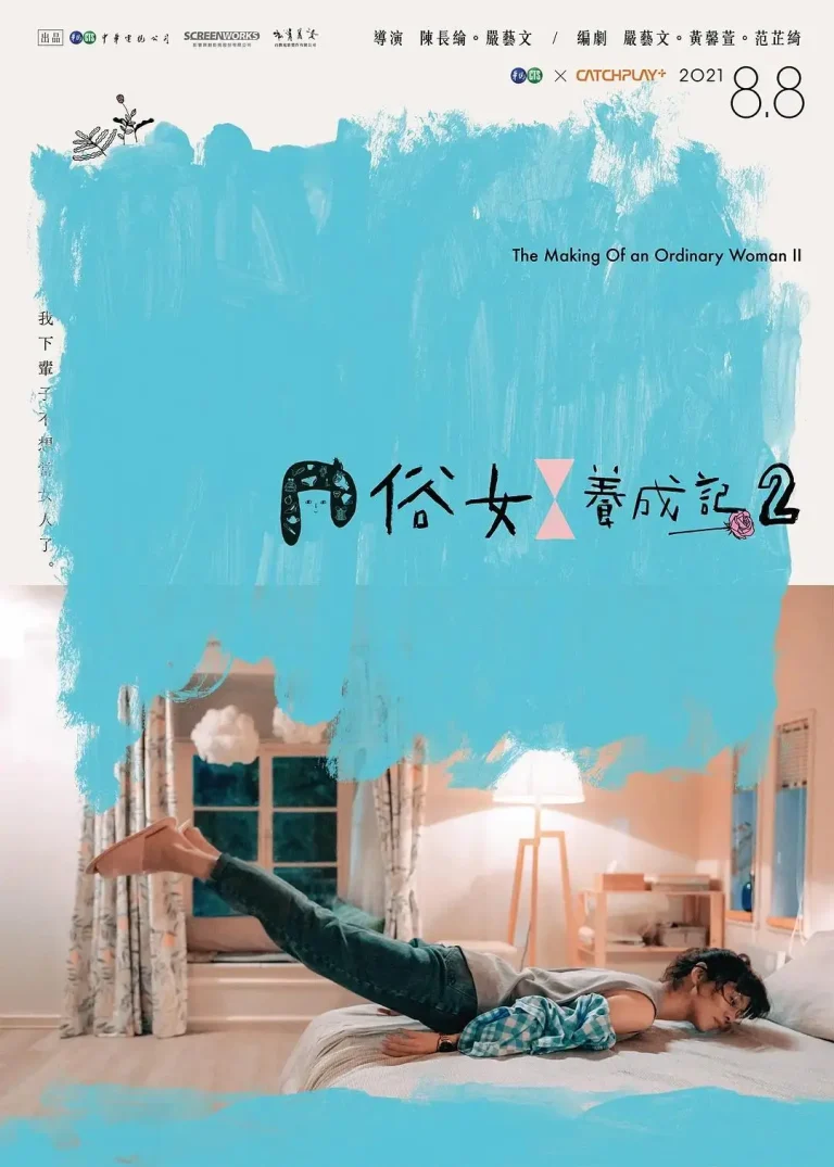 《俗女养成记2》全集高清完整版在线观看与剧情解析