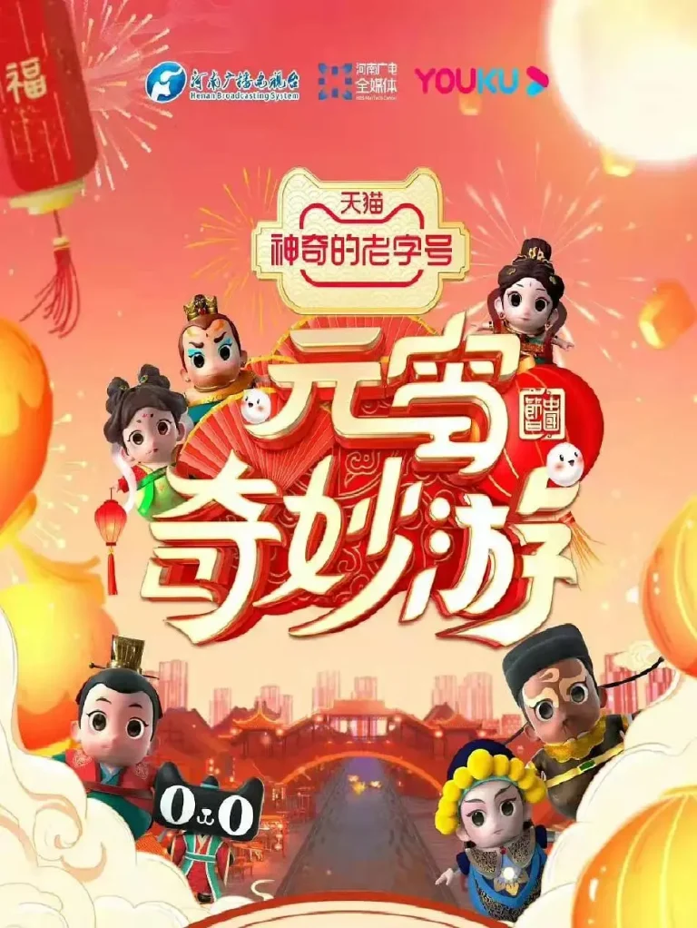 《元宵奇妙游》全集高清完整版在线观看与剧情解析