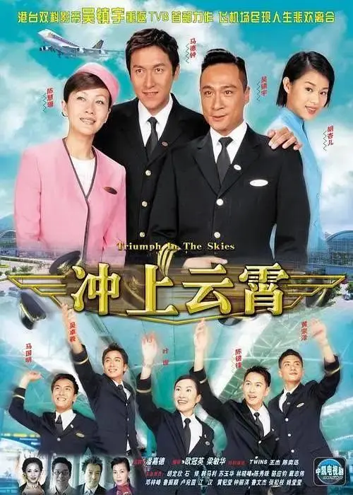 《冲上云霄2003国语》全集高清完整版在线观看与剧情解析