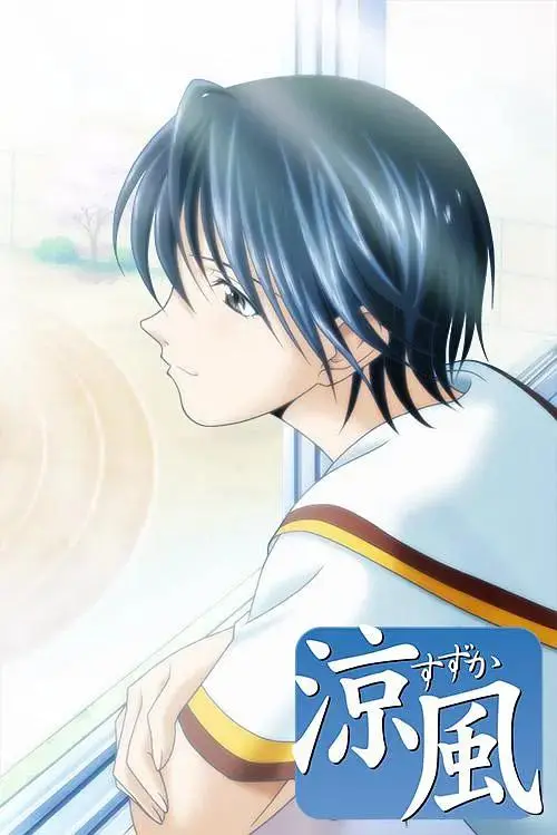 《凉风》全集高清完整版在线观看与剧情解析