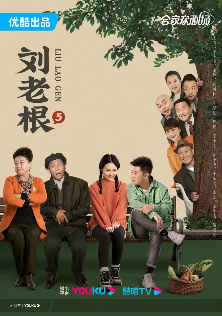 《刘老根5》全集高清完整版在线观看与剧情解析