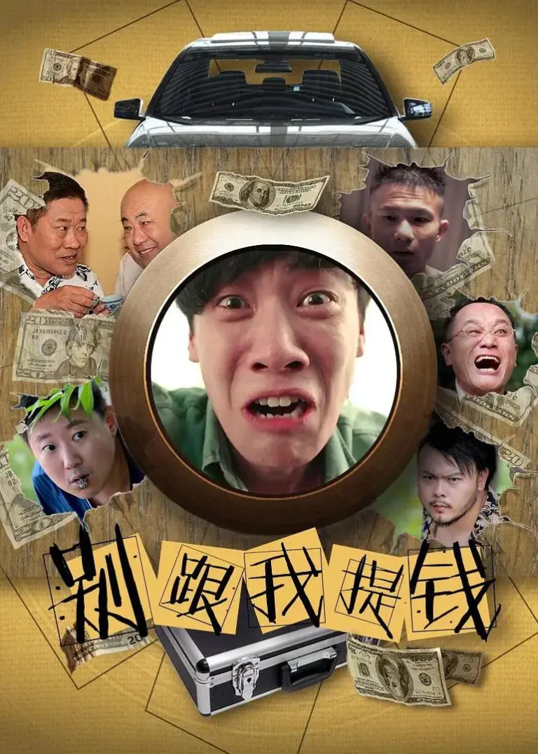 《别跟我提钱》全集高清完整版在线观看与剧情解析