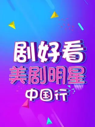 《剧好看·美剧明星中国行》全集高清完整版在线观看与剧情解析