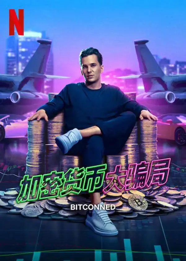 《加密货币大骗局》全集高清完整版在线观看与剧情解析