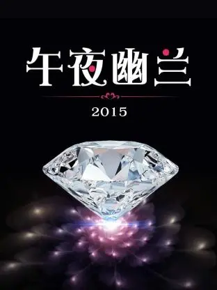 《午夜幽兰2015》全集高清完整版在线观看与剧情解析