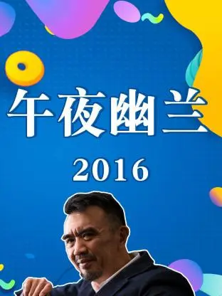《午夜幽兰2016》全集高清完整版在线观看与剧情解析