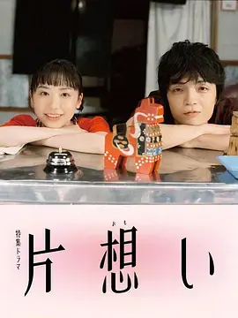 《单恋》全集高清完整版在线观看与剧情解析