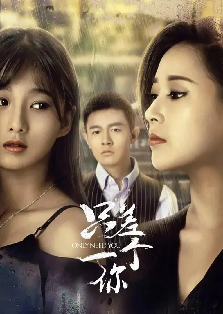 《只差一个你》全集高清完整版在线观看与剧情解析