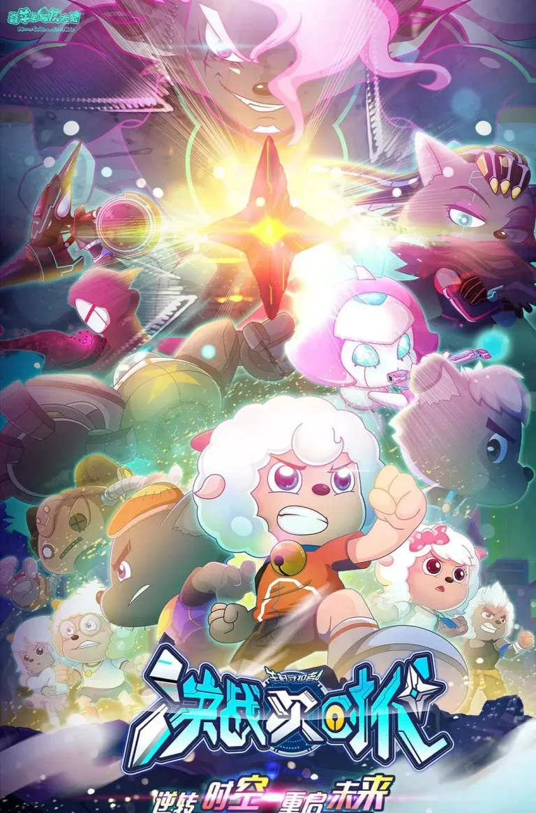 《喜羊羊与灰太狼之决战次时代》全集高清完整版在线观看与剧情解析