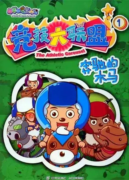 《喜羊羊与灰太狼之竞技大联盟》全集高清完整版在线观看与剧情解析