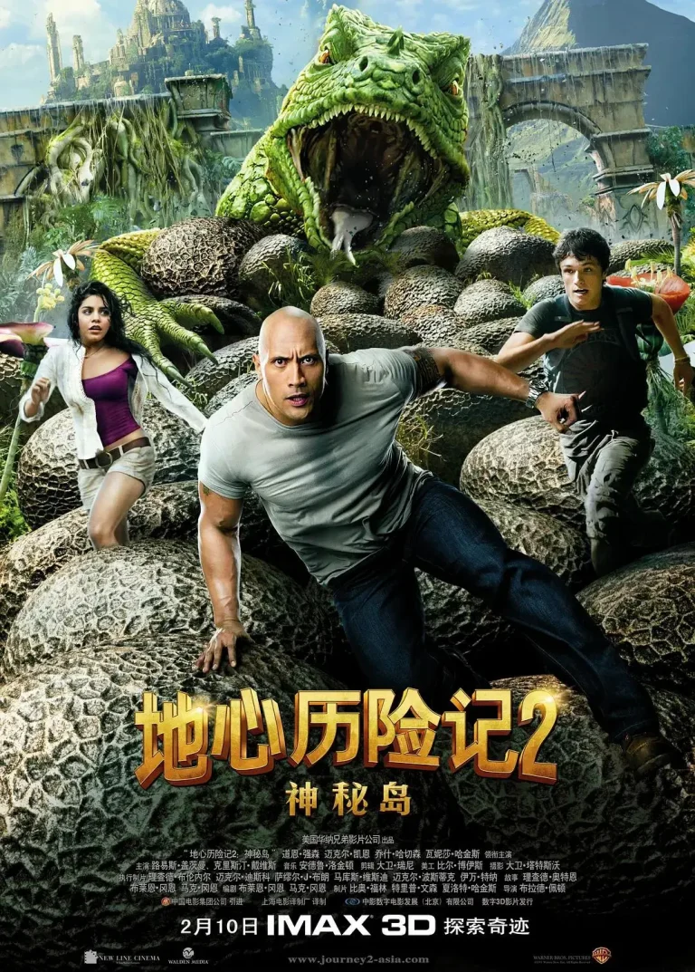 《地心历险记2：神秘岛》全集高清完整版在线观看与剧情解析