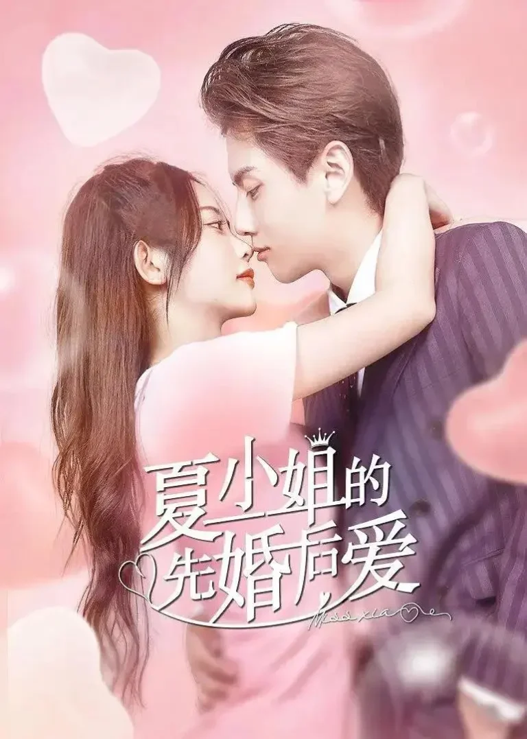 《夏小姐的先婚后爱》全集高清完整版在线观看与剧情解析