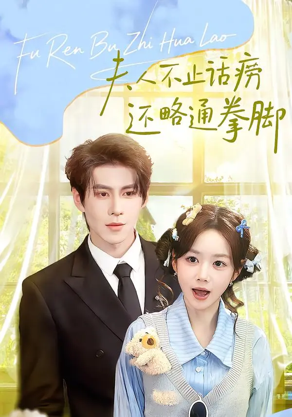 《夫人不止活痨还略通拳脚》全集高清完整版在线观看与剧情解析