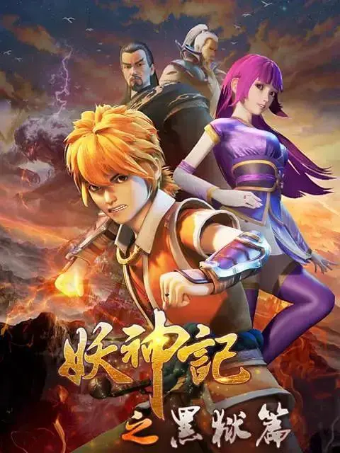 《妖神记第四季》全集高清完整版在线观看与剧情解析
