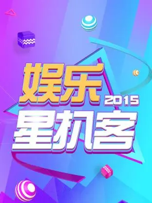 《娱乐星扒客2015》全集高清完整版在线观看与剧情解析