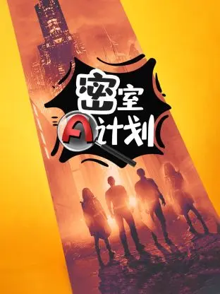 《密室A计划》全集高清完整版在线观看与剧情解析