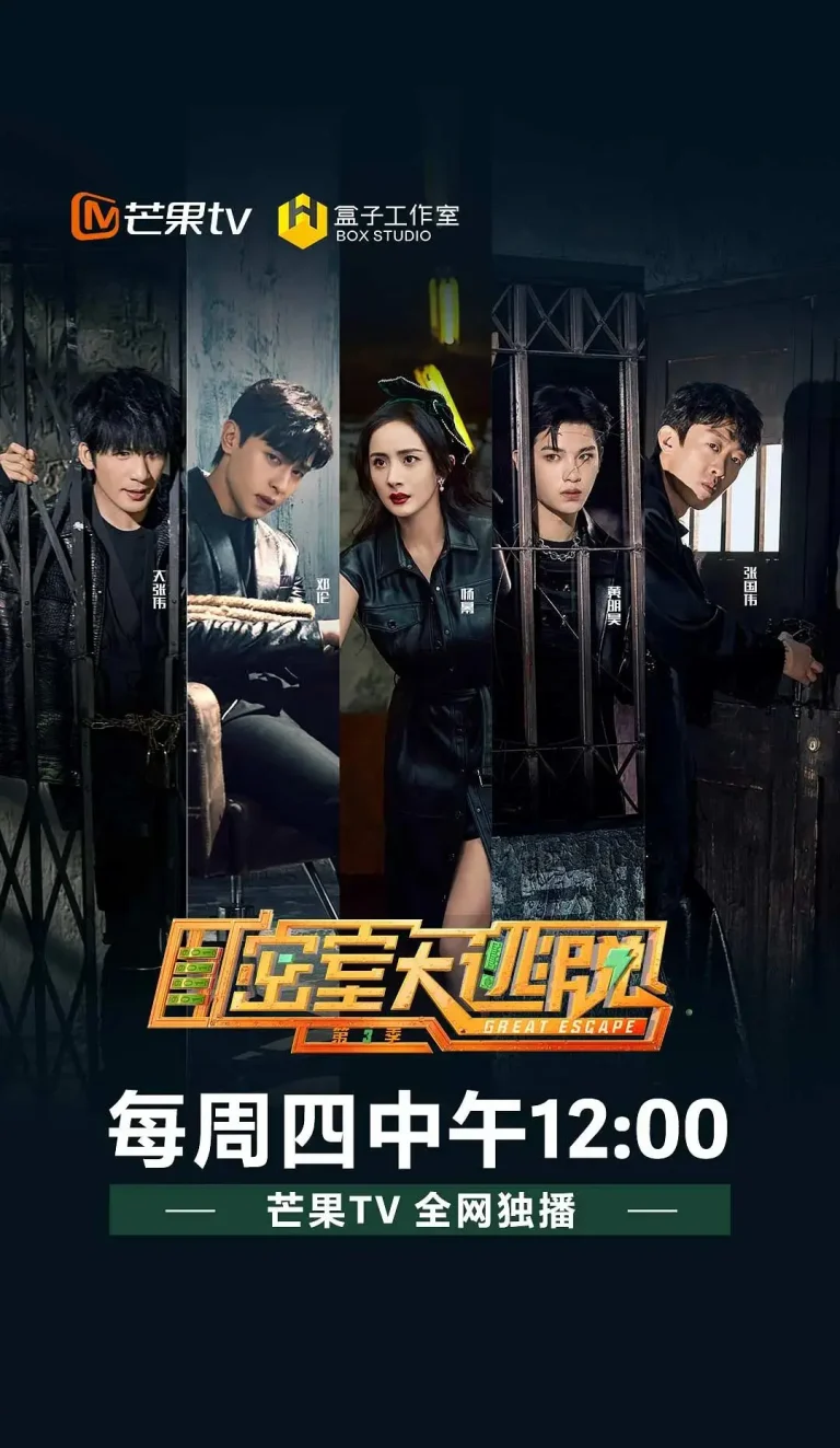 《密室大逃脱第三季》全集高清完整版在线观看与剧情解析