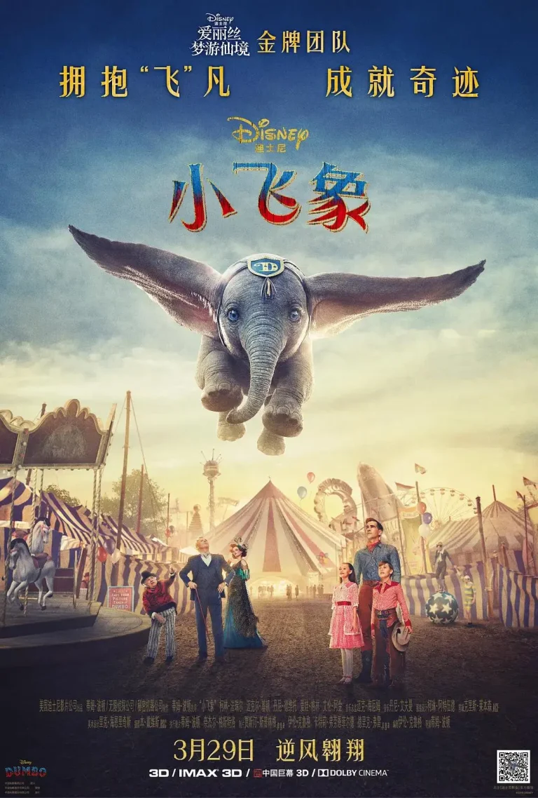 《小飞象2019》全集高清完整版在线观看与剧情解析