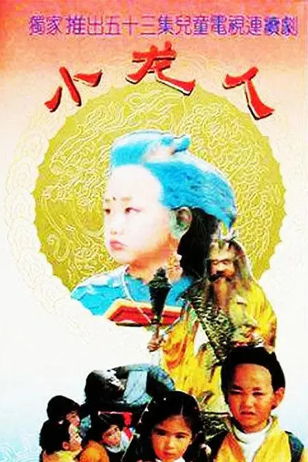 《小龙人1992》全集高清完整版在线观看与剧情解析