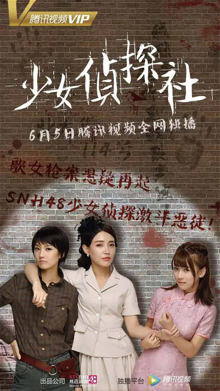 《少女侦探社》全集高清完整版在线观看与剧情解析