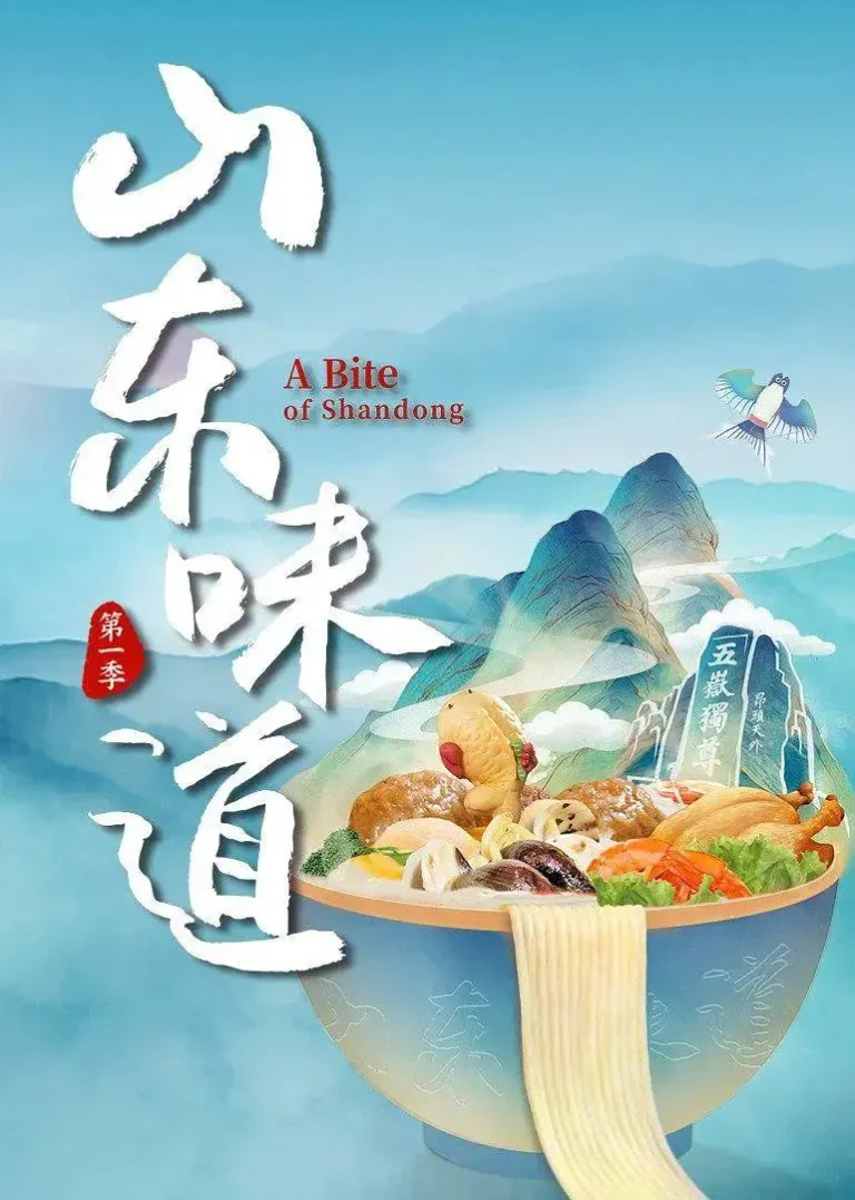 《山东味道》全集高清完整版在线观看与剧情解析