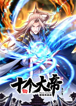 《开局十个大帝都是我徒弟》全集高清完整版在线观看与剧情解析