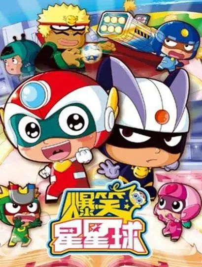 《开心超人之爆笑星星球》全集高清完整版在线观看与剧情解析