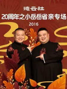 德云社20周年之小岳岳省亲专场2016