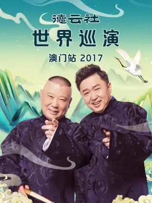 《德云社世界巡演澳门站2017》全集高清完整版在线观看与剧情解析