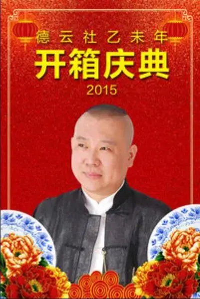 《德云社乙未年开箱庆典2015》全集高清完整版在线观看与剧情解析