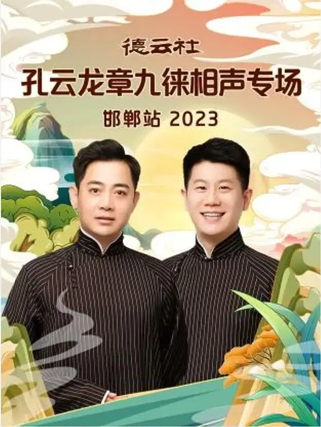 《德云社孔云龙章九徕相声专场邯郸站2023》全集高清完整版在线观看与剧情解析