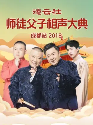 《德云社师徒父子相声大典成都站2018》全集高清完整版在线观看与剧情解析