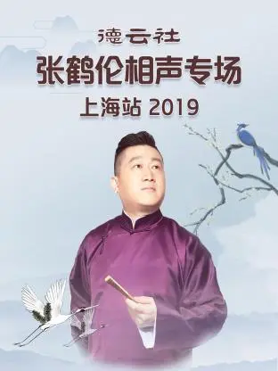 《德云社张鹤伦相声专场上海站2019》全集高清完整版在线观看与剧情解析