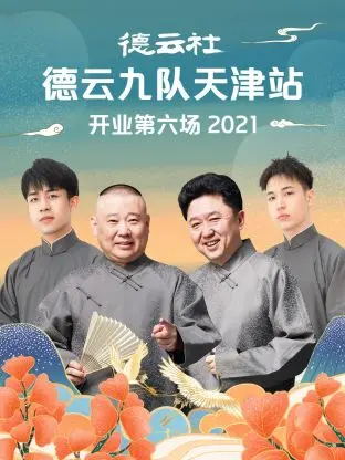 《德云社德云九队天津站开业第六场2021》全集高清完整版在线观看与剧情解析