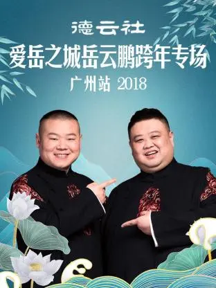 《德云社爱岳之城岳云鹏跨年专场广州站2018》全集高清完整版在线观看与剧情解析